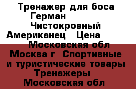 Тренажер для боса Герман (CENTURY) Чистокровный Американец › Цена ­ 17 500 - Московская обл., Москва г. Спортивные и туристические товары » Тренажеры   . Московская обл.